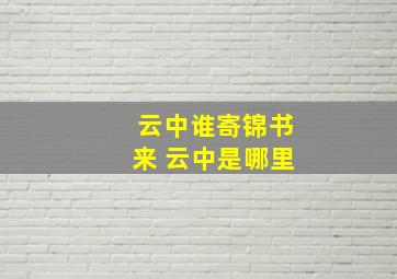 云中谁寄锦书来 云中是哪里